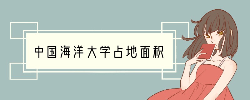 中国海洋大学占地面积