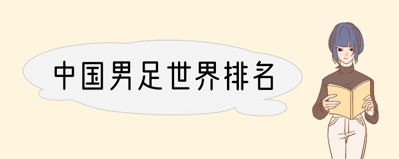 中国男足世界排名