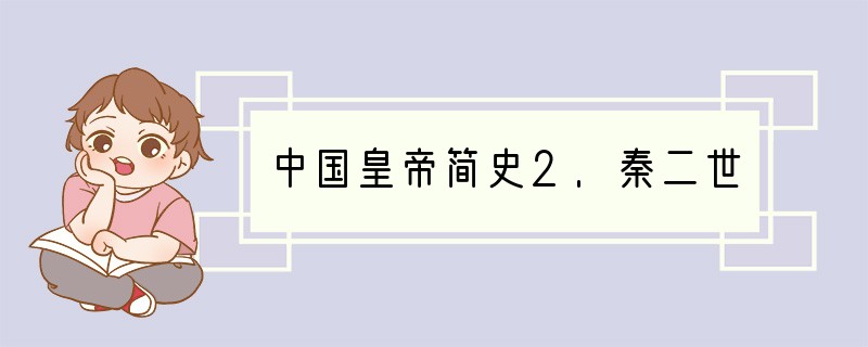 中国皇帝简史2.秦二世