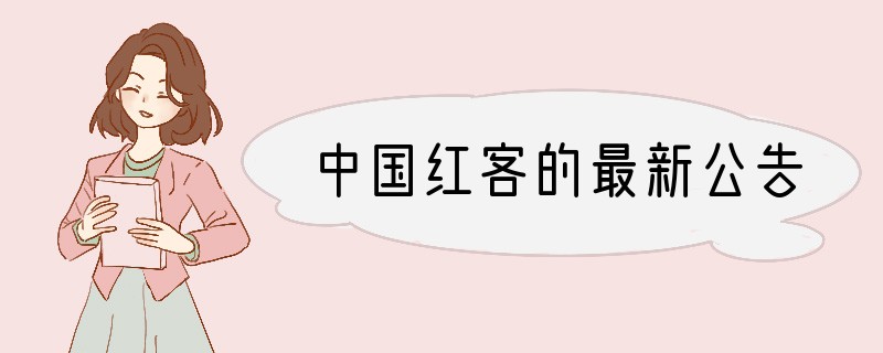 中国红客的最新公告