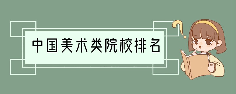 中国美术类院校排名