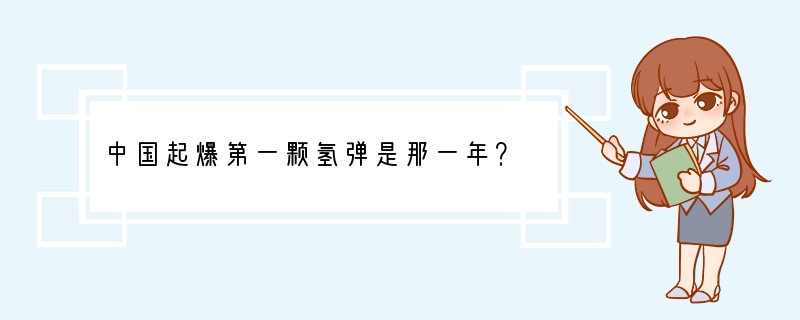 中国起爆第一颗氢弹是那一年？