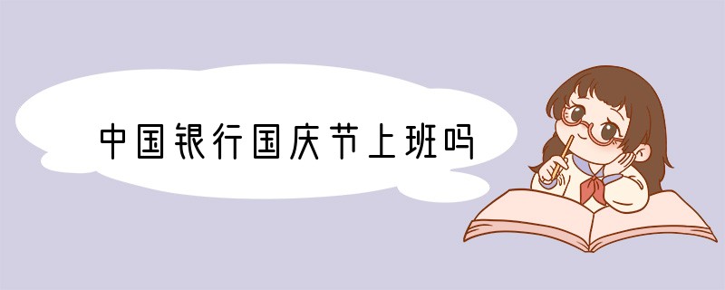 中国银行国庆节上班吗