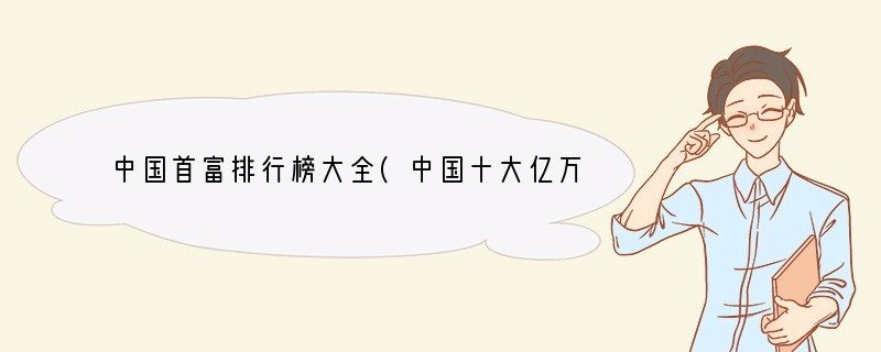 中国首富排行榜大全(中国十大亿万首富？