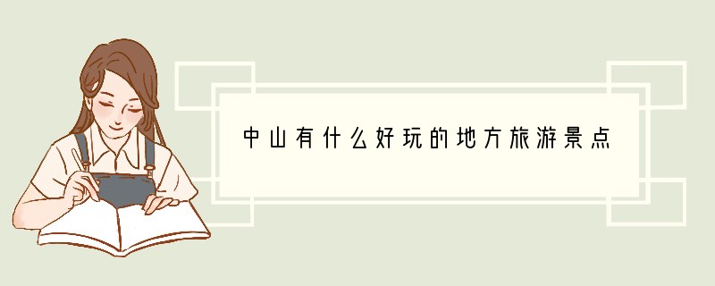 中山有什么好玩的地方旅游景点