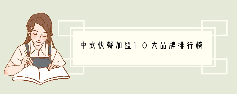 中式快餐加盟10大品牌排行榜