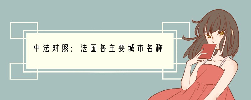 中法对照:法国各主要城市名称