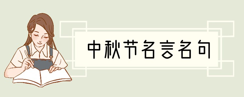 中秋节名言名句