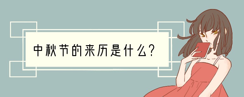 中秋节的来历是什么？