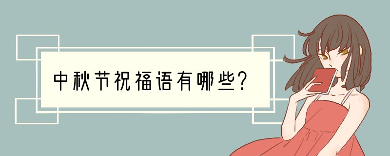 中秋节祝福语有哪些？