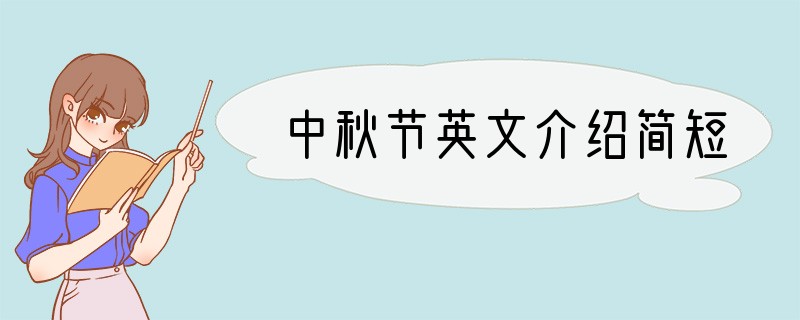 中秋节英文介绍简短