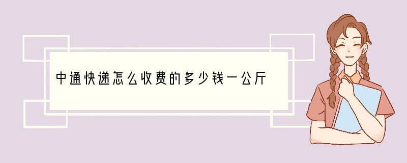 中通快递怎么收费的多少钱一公斤