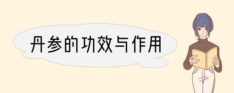 丹参的功效与作用