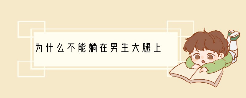 为什么不能躺在男生大腿上