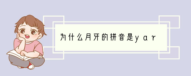 为什么月牙的拼音是yar