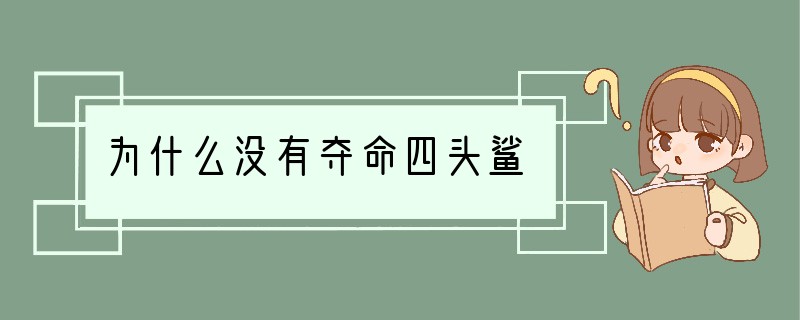 为什么没有夺命四头鲨