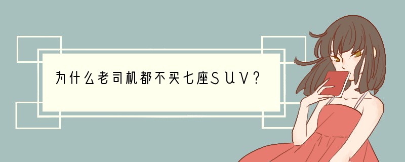 为什么老司机都不买七座SUV？