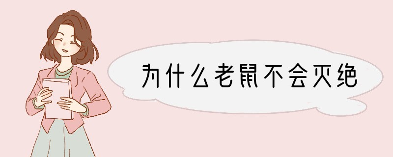 为什么老鼠不会灭绝
