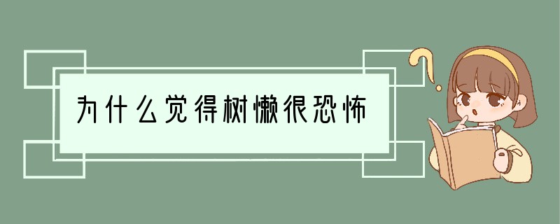 为什么觉得树懒很恐怖