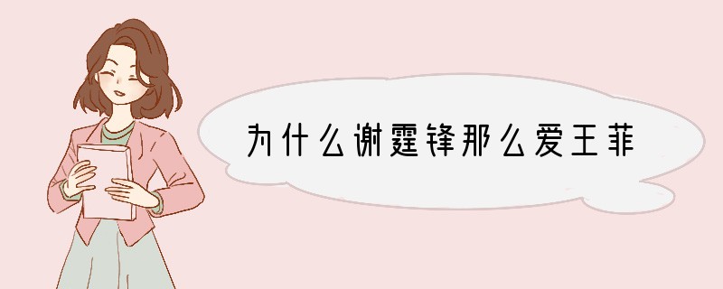 为什么谢霆锋那么爱王菲?