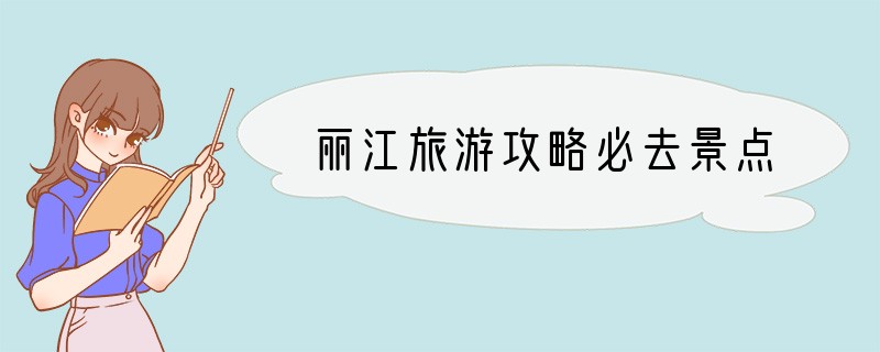 丽江旅游攻略必去景点