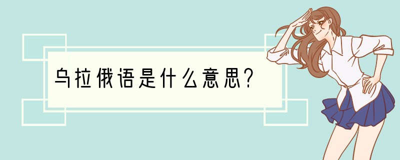 乌拉俄语是什么意思？