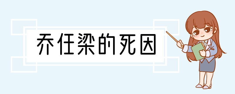 乔任梁的死因
