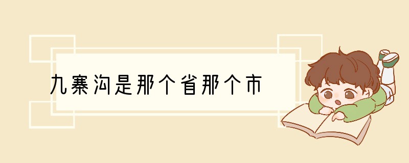 九寨沟是那个省那个市