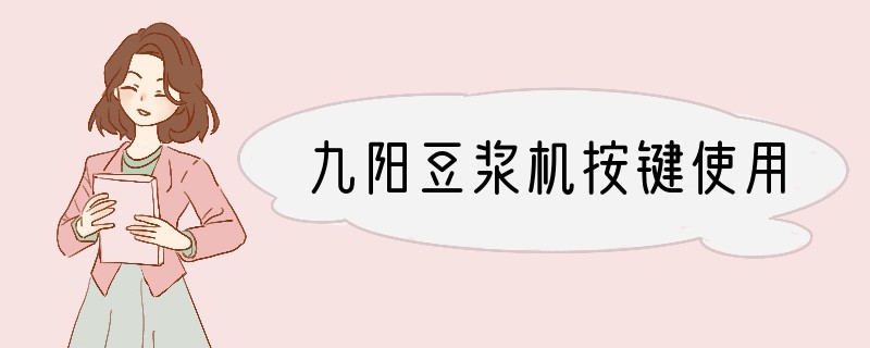 九阳豆浆机按键使用