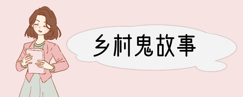 乡村鬼故事