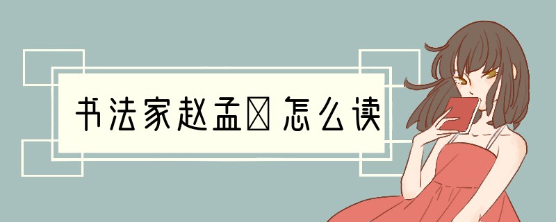 书法家赵孟頫怎么读?