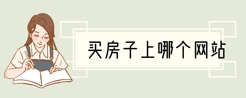 买房子上哪个网站
