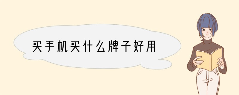 买手机买什么牌子好用