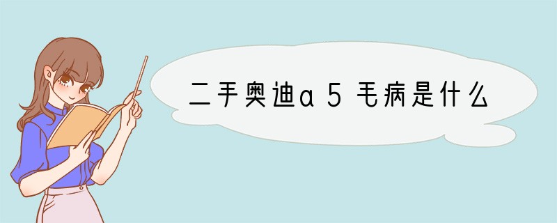 二手奥迪a5毛病是什么