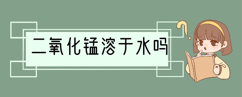 二氧化锰溶于水吗