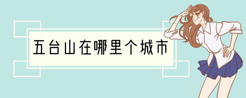 五台山在哪里个城市