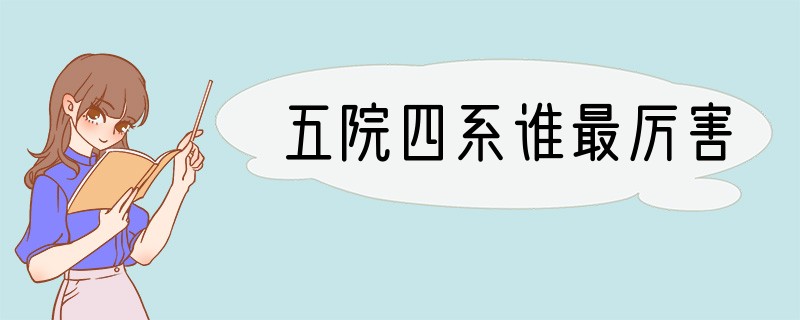 五院四系谁最厉害