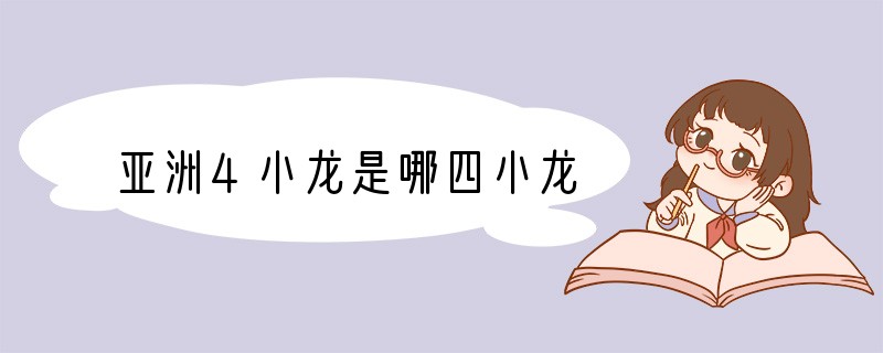 亚洲4小龙是哪四小龙?