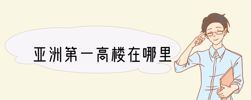 亚洲第一高楼在哪里?