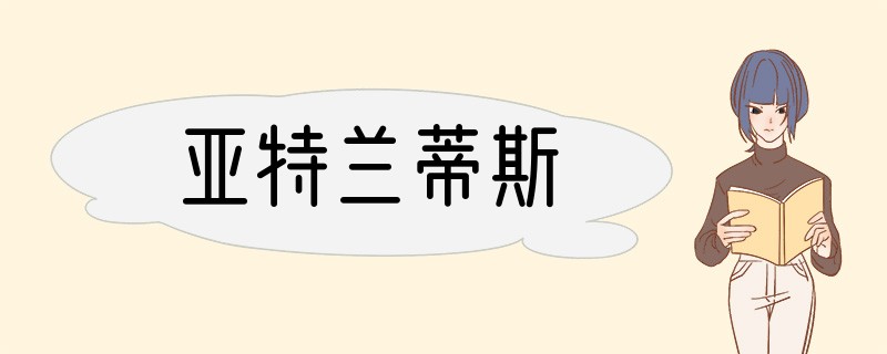 亚特兰蒂斯