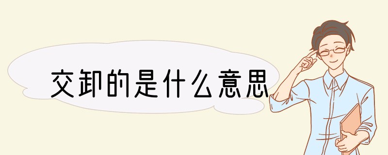 交卸的是什么意思