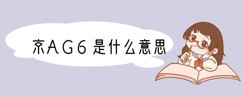 京AG6是什么意思