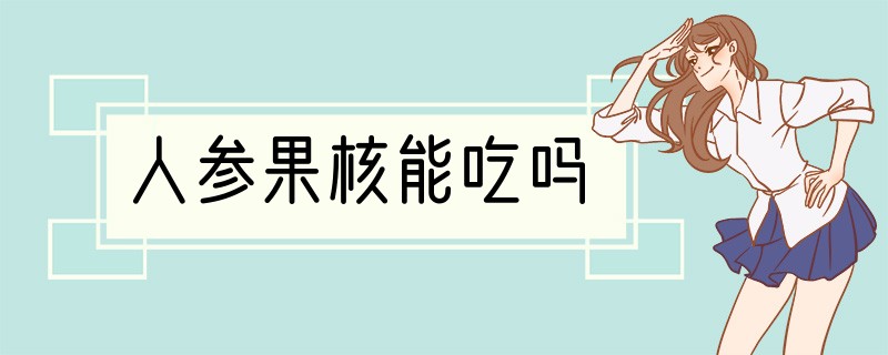 人参果核能吃吗