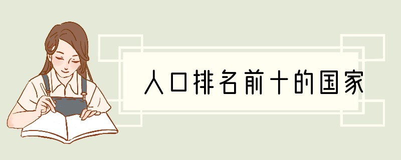 人口排名前十的国家