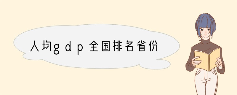 人均gdp全国排名省份