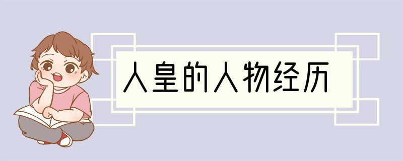 人皇的人物经历