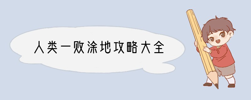人类一败涂地攻略大全