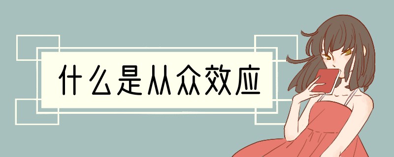 什么是从众效应?