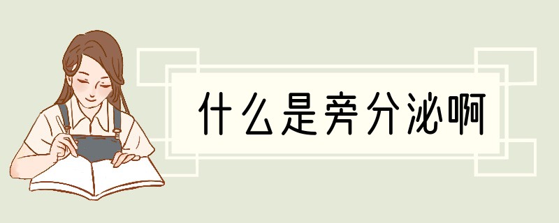 什么是旁分泌啊
