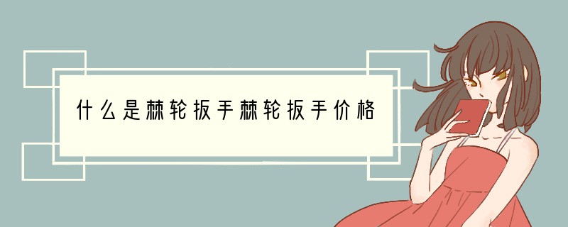 什么是棘轮扳手棘轮扳手价格
